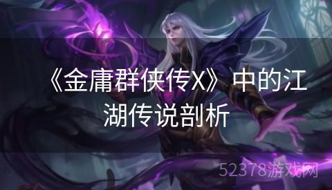 《金庸群侠传X》中的江湖传说剖析