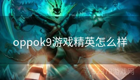 oppok9游戏精英怎么样