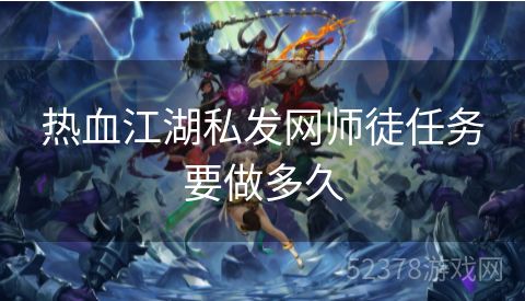 热血江湖私发网师徒任务要做多久