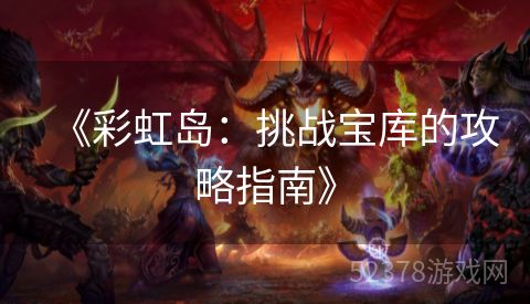 《彩虹岛：挑战宝库的攻略指南》