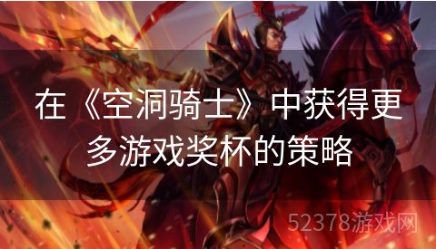在《空洞骑士》中获得更多游戏奖杯的策略