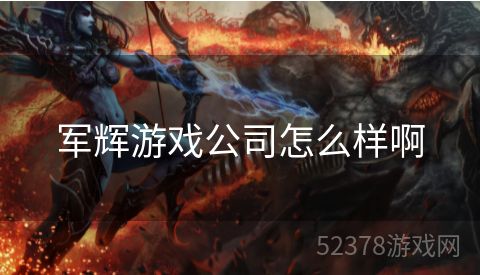 军辉游戏公司怎么样啊