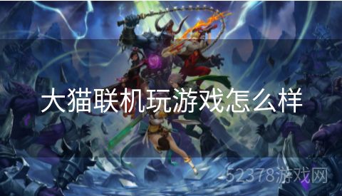 大猫联机玩游戏怎么样