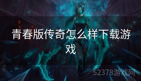 青春版传奇怎么样下载游戏