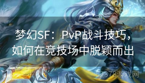 梦幻SF：PvP战斗技巧，如何在竞技场中脱颖而出