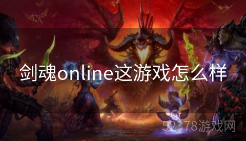 剑魂online这游戏怎么样