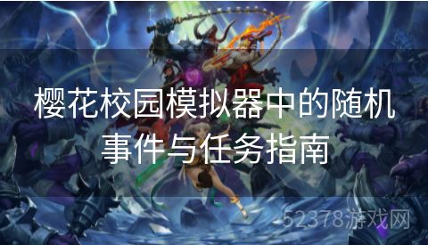 樱花校园模拟器中的随机事件与任务指南