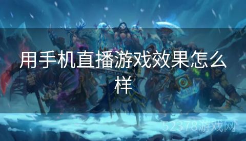 用手机直播游戏效果怎么样