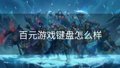 百元游戏键盘怎么样
