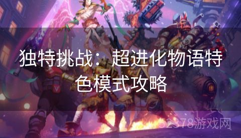 独特挑战：超进化物语特色模式攻略