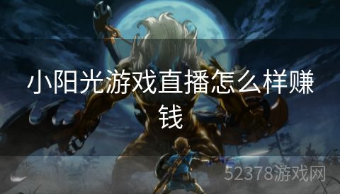 小阳光游戏直播怎么样赚钱