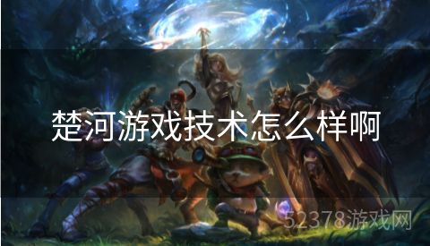 楚河游戏技术怎么样啊