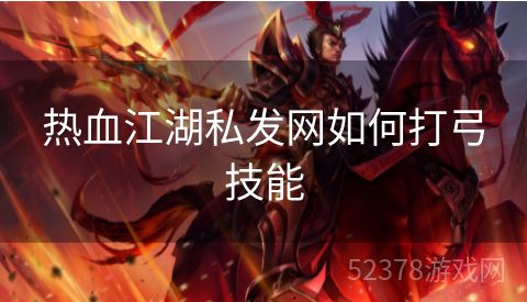 热血江湖私发网如何打弓技能