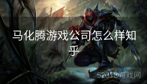 马化腾游戏公司怎么样知乎