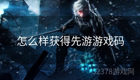 怎么样获得先游游戏码