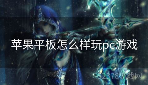 苹果平板怎么样玩pc游戏