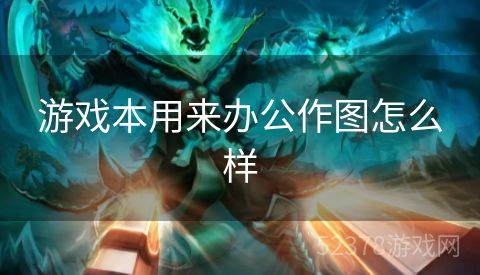 游戏本用来办公作图怎么样