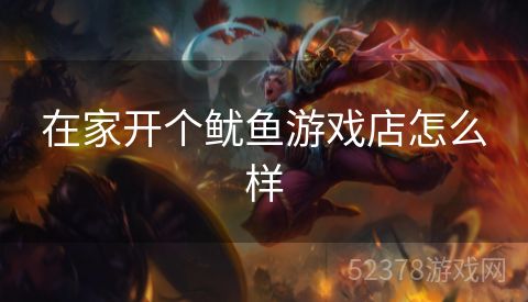 在家开个鱿鱼游戏店怎么样
