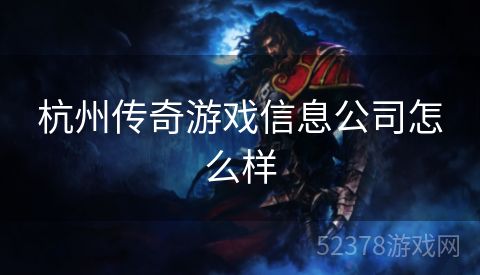 杭州传奇游戏信息公司怎么样