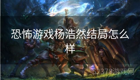 恐怖游戏杨浩然结局怎么样