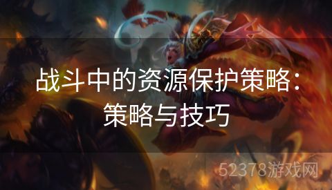 战斗中的资源保护策略：策略与技巧
