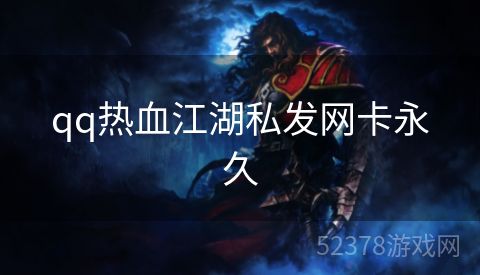 qq热血江湖私发网卡永久