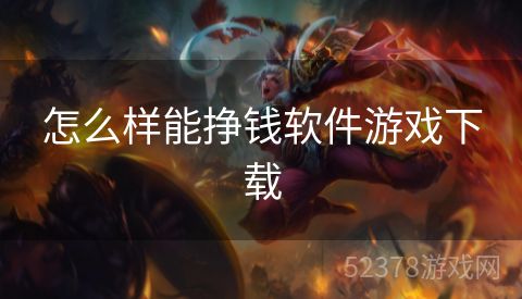 怎么样能挣钱软件游戏下载