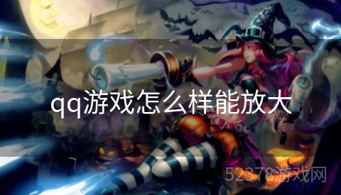 qq游戏怎么样能放大
