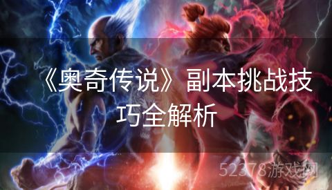 《奥奇传说》副本挑战技巧全解析