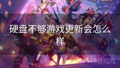 硬盘不够游戏更新会怎么样