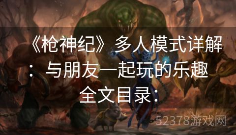 《枪神纪》多人模式详解：与朋友一起玩的乐趣 全文目录：