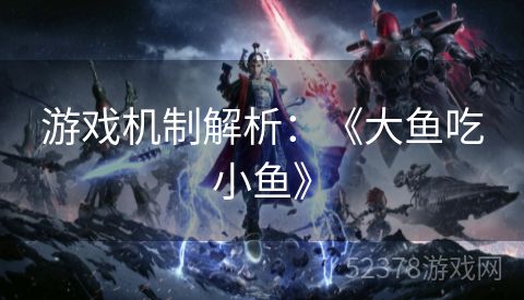 游戏机制解析：《大鱼吃小鱼》
