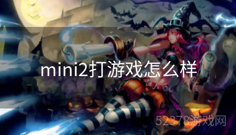 mini2打游戏怎么样