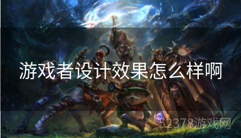 游戏者设计效果怎么样啊