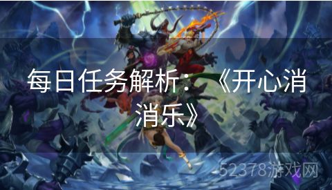 每日任务解析：《开心消消乐》