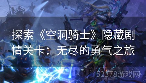 探索《空洞骑士》隐藏剧情关卡：无尽的勇气之旅