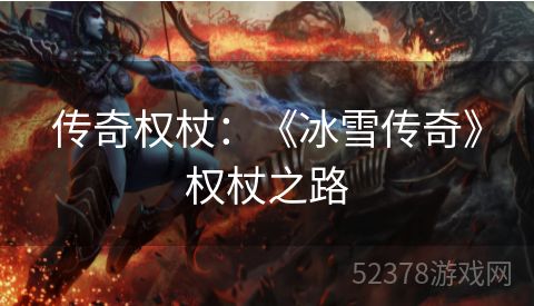 传奇权杖：《冰雪传奇》权杖之路
