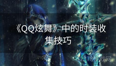  《QQ炫舞》中的时装收集技巧