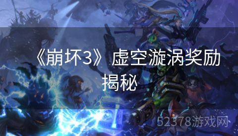 《崩坏3》虚空漩涡奖励揭秘