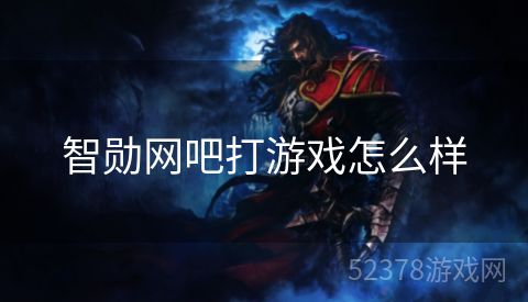 智勋网吧打游戏怎么样
