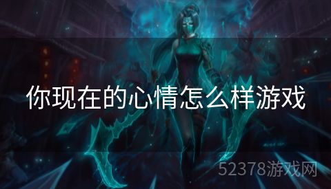 你现在的心情怎么样游戏