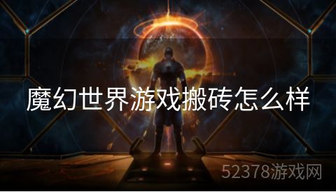 魔幻世界游戏搬砖怎么样