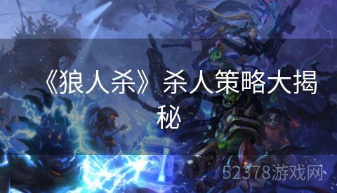 《狼人杀》杀人策略大揭秘