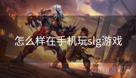 怎么样在手机玩slg游戏