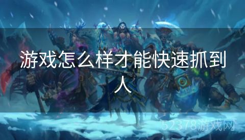游戏怎么样才能快速抓到人