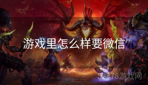 游戏里怎么样要微信