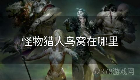 怪物猎人鸟窝在哪里
