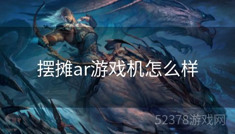 摆摊ar游戏机怎么样