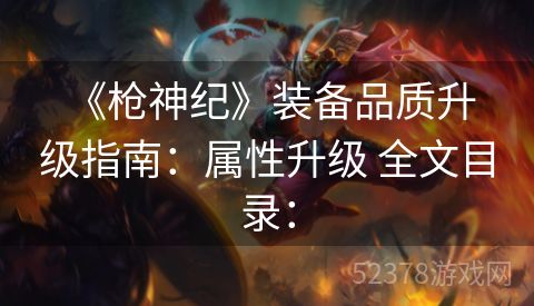  《枪神纪》装备品质升级指南：属性升级 全文目录：