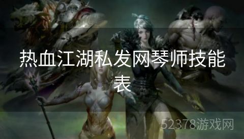 热血江湖私发网琴师技能表